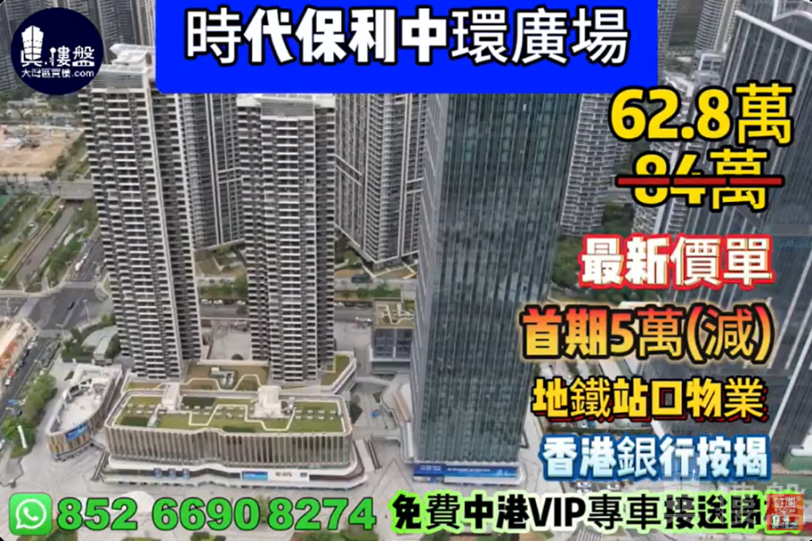 珠海時代保利中環廣場, 地鐵站口物業, 現樓發售,首期5萬(減),香港銀行按揭,最新價單,中港專車免費上門接載睇樓
