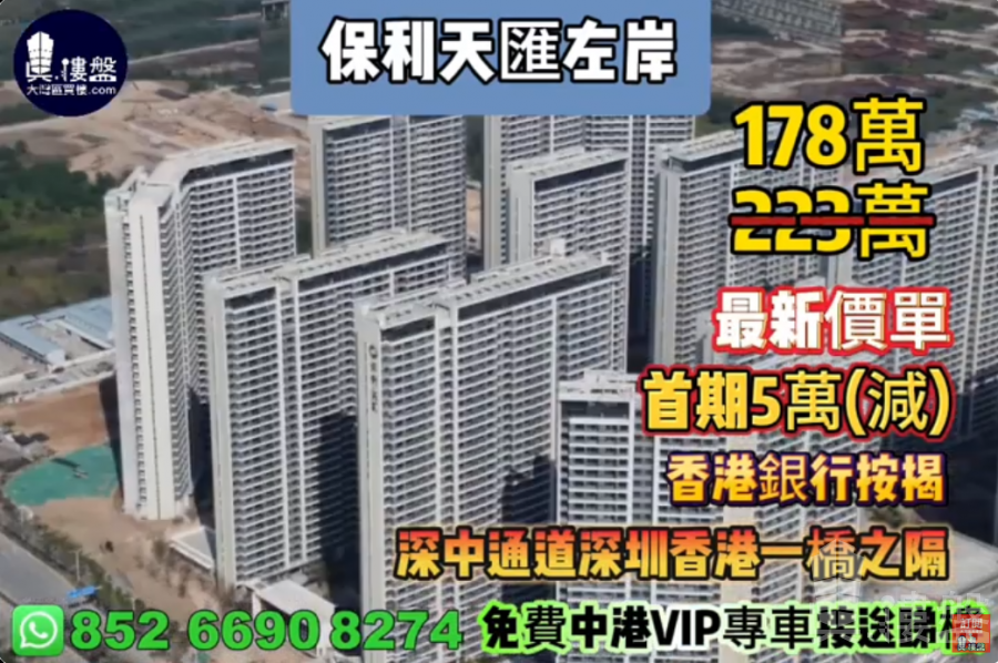 中山保利天匯左岸,首期5萬(減),深中通道30分鐘到深圳,香港銀行按揭,最新價單