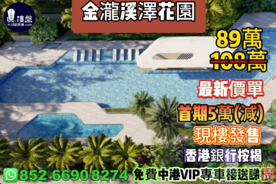 中山金溪瓏澤花園,首期5萬(減),現樓發售,香港銀行按揭,最新價單