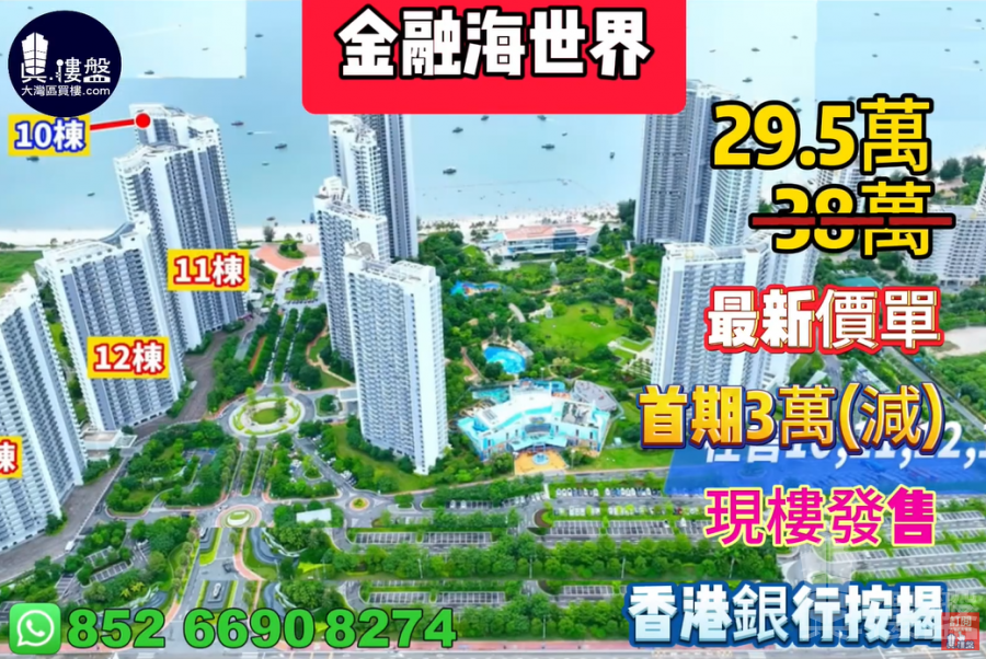 惠州金融海世界,首期3萬(減),現樓發售,香港銀行按揭,最新價單