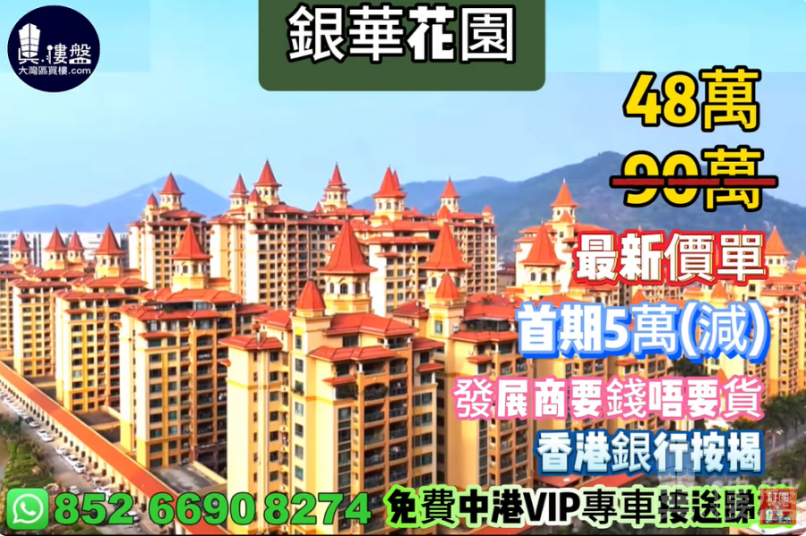 中山銀華花園,首期5萬(減) ,發展商要錢唔要貨,現樓即住,香港銀行按揭,最新價單,中港專車免費上門接載睇樓