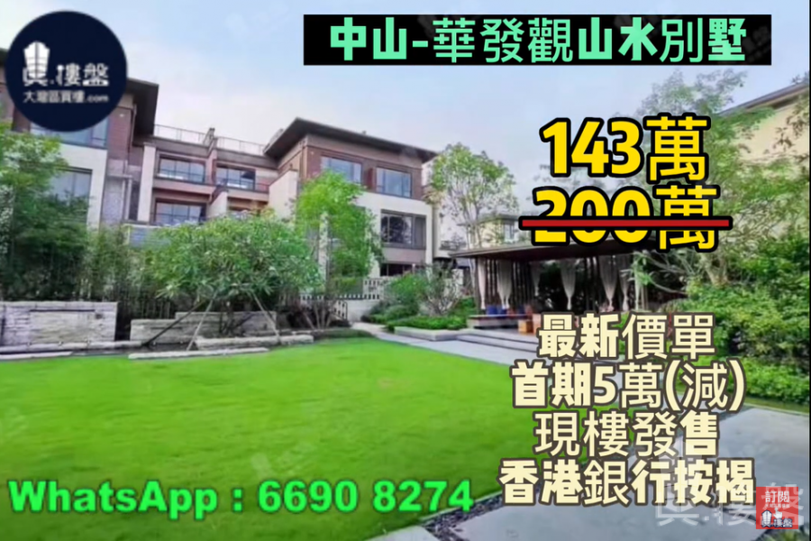 中山華發觀山水別墅,買兩層送兩層,4.9米樓底+地下室,香港銀行按揭,最新價單,中港專車免費上門接載睇樓