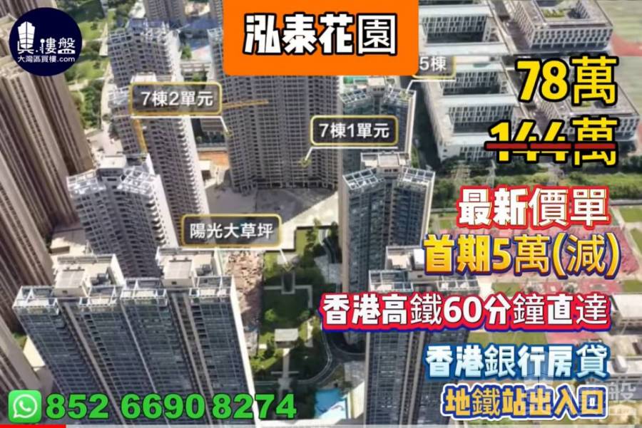 惠州泓泰花園,首期3萬(減),地鐵站出入口,香港高鐵60分鐘直達,香港銀行房貸,最新價單
