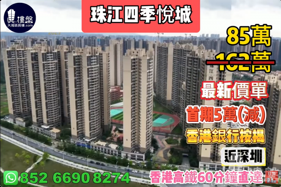 惠州珠江四季悅城,首期3萬(減),近深圳,香港高鐵60分鐘直達,香港銀行按揭,最新價單