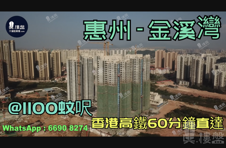 金溪灣-惠州|首期3萬(減)|@1100蚊呎|香港高鐵60分鐘直達|香港銀行按揭(實景航拍)