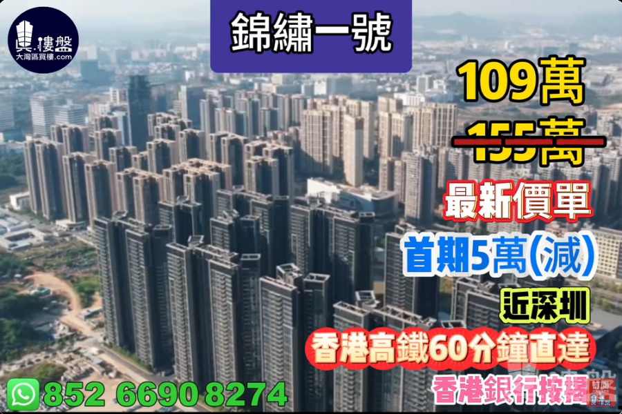 惠州錦繡一號,首期3萬(減),近深圳,香港高鐵60分鐘直達,香港銀行按揭,最新價單