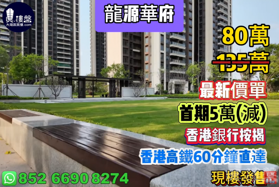 惠州龍源華府|首期3萬(減)|香港高鐵60分鐘直達,香港銀行按揭,最新價單