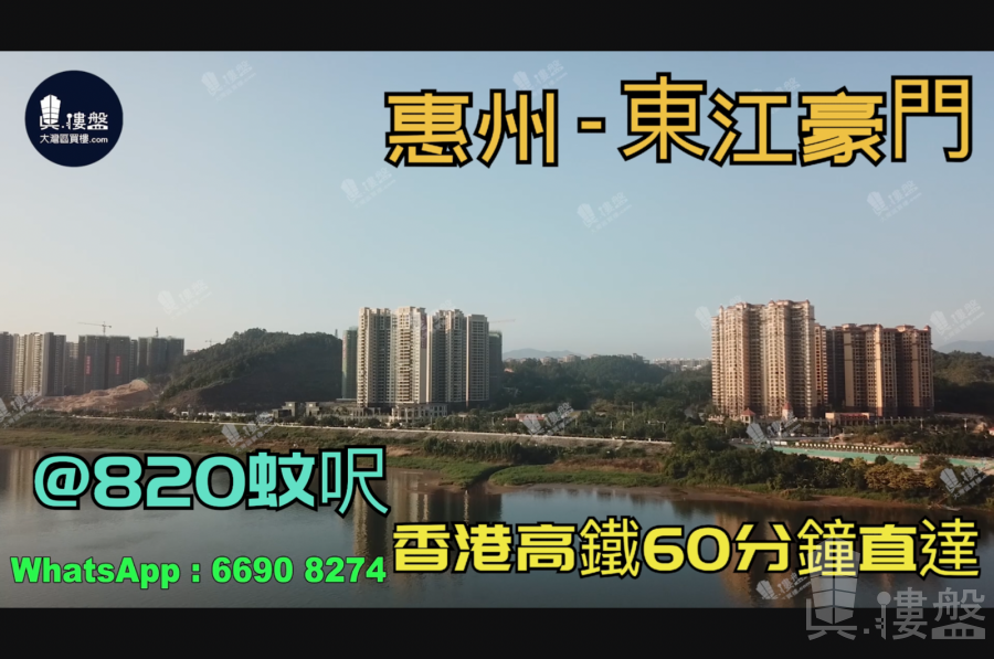 東江豪門-惠州|首期3萬(減)|@820蚊呎|香港高鐵60分鐘直達|香港銀行按揭(實景航拍)