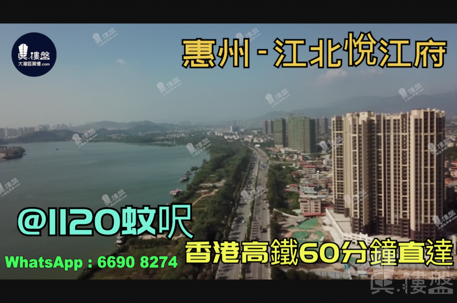 江北悦江府-惠州|首期3万(减)|@1120蚊呎|香港高铁60分钟直达|香港银行按揭(实景航拍)