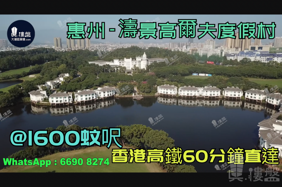 涛景高尔夫度假村-惠州|首期3万(减)|@1600蚊呎|香港高铁60分钟直达|香港银行按揭(实景航拍)