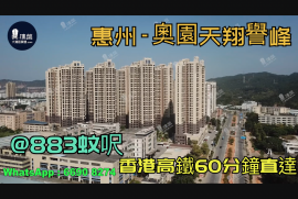 惠州奥园天翔誉峰|首期5万(减)|香港高铁60分钟直达，香港银行按揭，最新价单