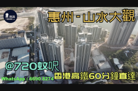 山水大观-惠州|首期3万(减)|香港高铁60分钟直达|香港银行按揭(实景航拍)