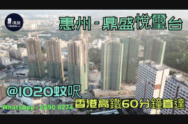鼎盛悅璽台_惠州|首期3萬(減)|香港高鐵60分鐘直達|香港銀行按揭(實景航拍)