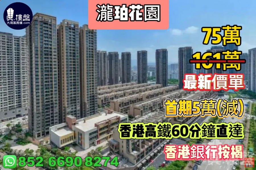 惠州瀧珀花園,香港李嘉誠賣大包,首期5萬(減),香港高鐵60分鐘直達,香港銀行按揭,最新價單
