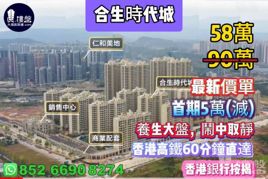惠州合生時代城,首期3萬(減),養生大盤,鬧中取靜,一步萬達,十分鐘高鐵站,香港高鐵60分鐘直達,香港銀行按揭,最新價單
