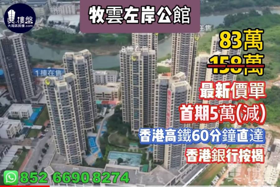 惠州牧雲左岸公館,首期3萬(減),香港高鐵60分鐘直達,香港銀行按揭,最新價單