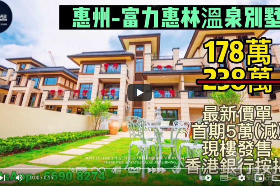 惠州富力惠林溫泉别墅|首期5萬(減)|香港高鐵60分鐘直達,香港銀行按揭,最新價單