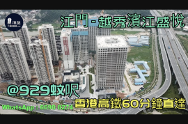 越秀滨江盛悦_江门|首期3万(减)|@929蚊呎|香港高铁直达|香港银行按揭