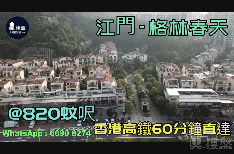 江門格林春天|首期5萬(減)|香港高鐵直達,香港銀行按揭,最新價單