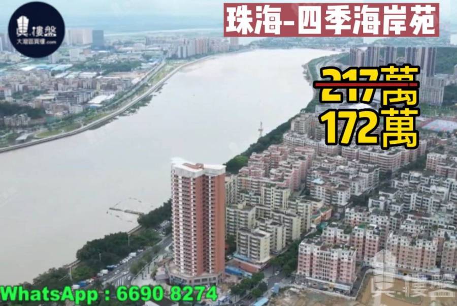 珠海四季海岸苑,首期5萬(減) 現樓即買即住,香港銀行按揭,最新價單