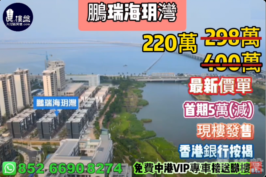 珠海鵬瑞海玥灣,首期5萬(減),現樓發售,香港銀行按揭,最新價單