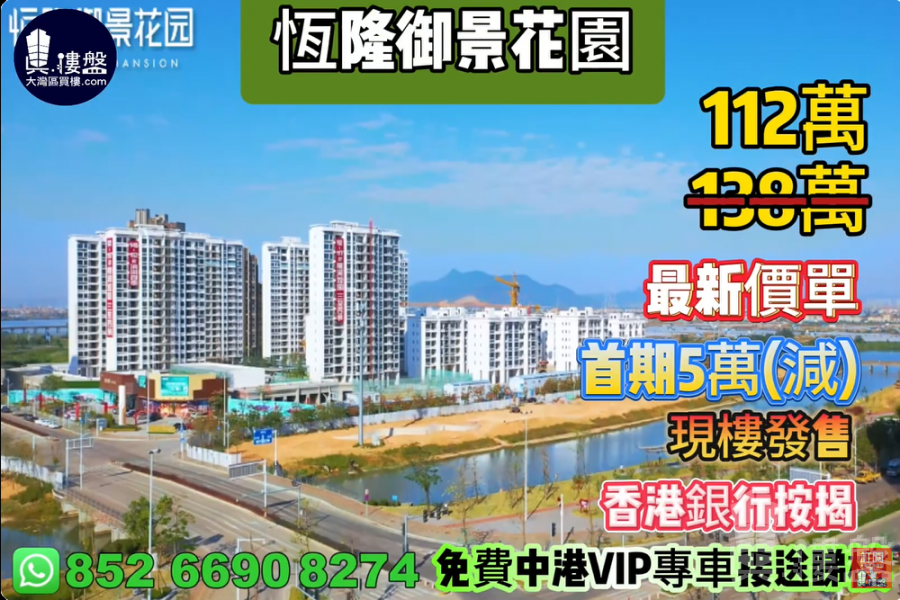 珠海恆隆御景花園,首期5萬(減),香港銀行按揭,最新價單