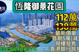 珠海恆隆御景花園，首期5萬(減)，香港銀行按揭，最新價單