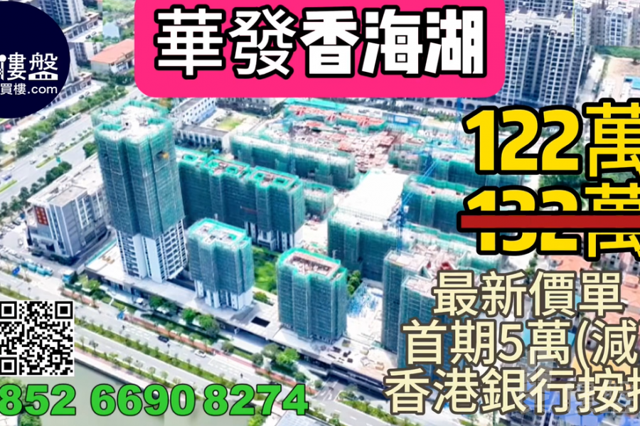 珠海華發香海湖,首期5萬(減),香港銀行按揭,最新價單