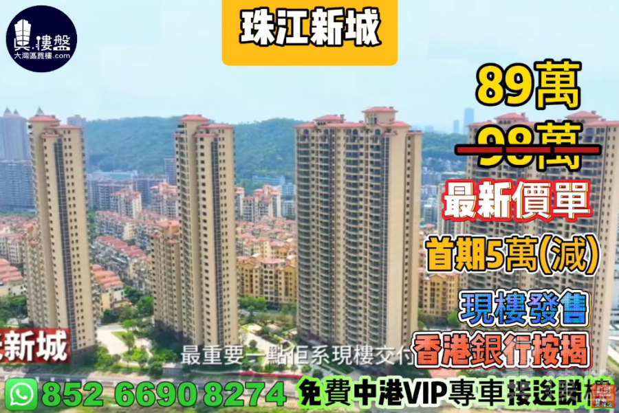 珠海珠江新城,首期5萬(減),香港銀行按揭,最新價單