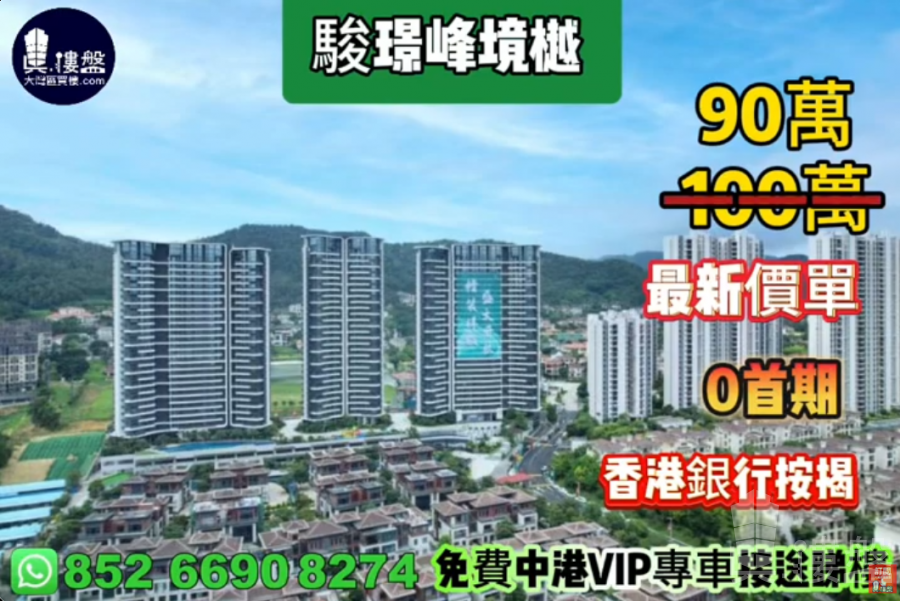 駿璟峰境樾 (中山高爾夫),0首期,香港銀行按揭,最新價單,中港專車免費上門接載睇樓