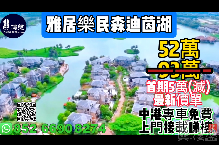 中山雅居樂民森迪茵湖,首期5萬(減),最新價單,中港專車免費上門接載睇樓
