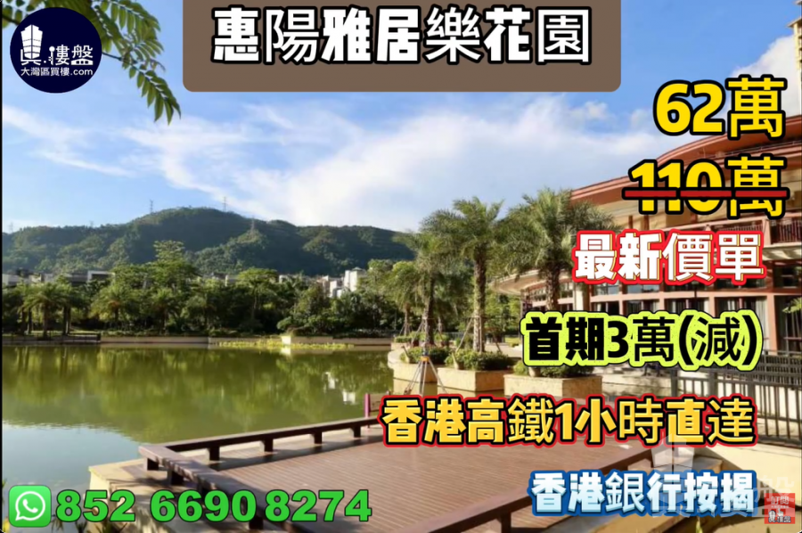 惠州惠陽雅居樂花園,首期3萬(減),現樓發售,香港高鐵60分鐘直達,香港銀行按揭,最新價單