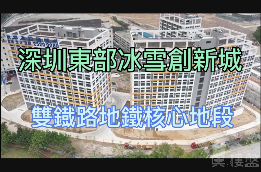 東部冰雪創新城-深圳|首期5萬(減)|雙地鐵核心地段|香港銀行按揭 (實景航拍)