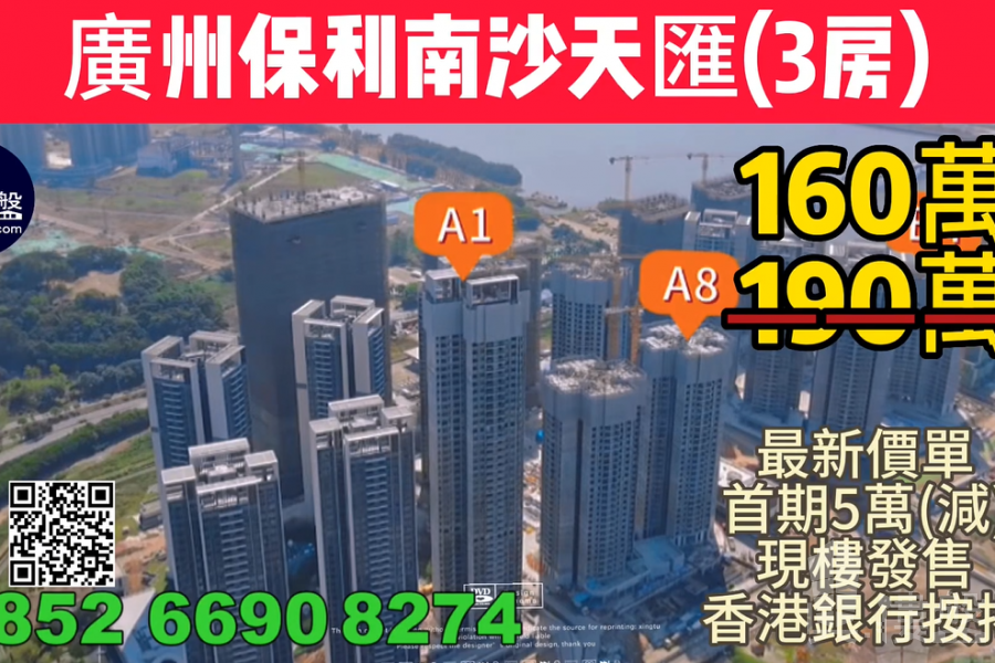 广州保利南沙天汇|首期5万(减)|香港高铁45分钟直达,香港银行按揭,最新价单