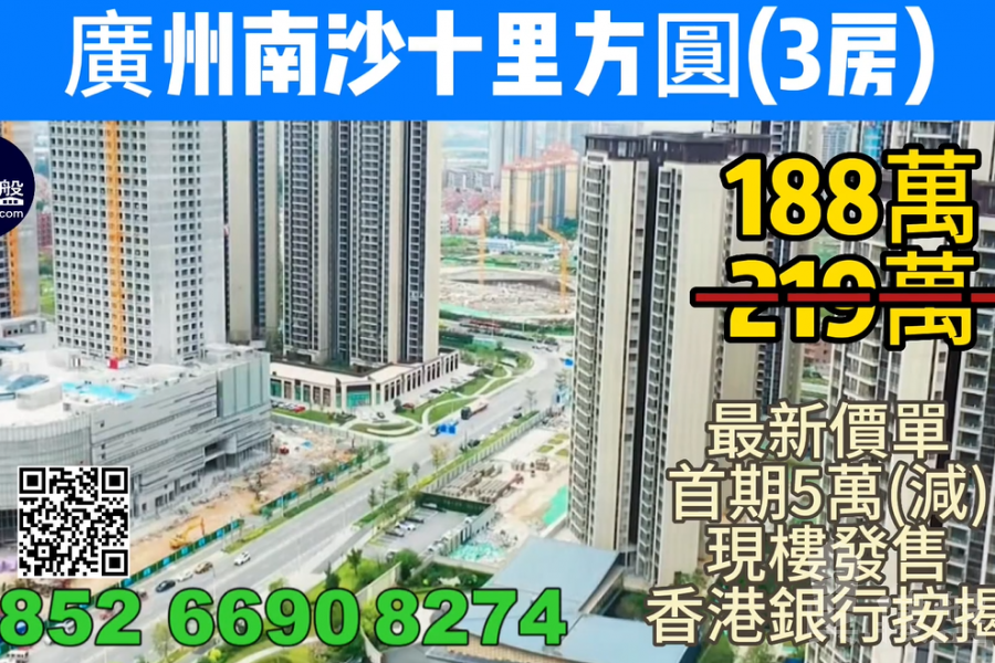 廣州南沙十里方圓|首期5萬(減)|香港高鐵45分鐘直達,香港銀行按揭,最新價單