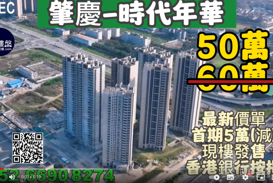 肇庆时代年华|首期5万(减)|香港高铁80分钟直达,香港银行按揭,最新价单