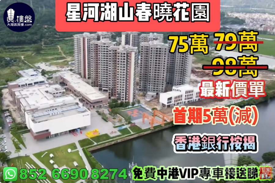 珠海星河湖山春曉花園,首期5萬(減),香港銀行按揭,最新價單