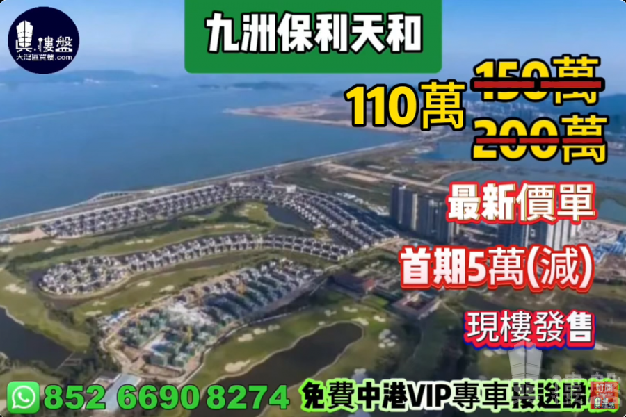 珠海九洲保利天和,首期5萬(減),現樓即買即住,香港銀行按揭,最新價單