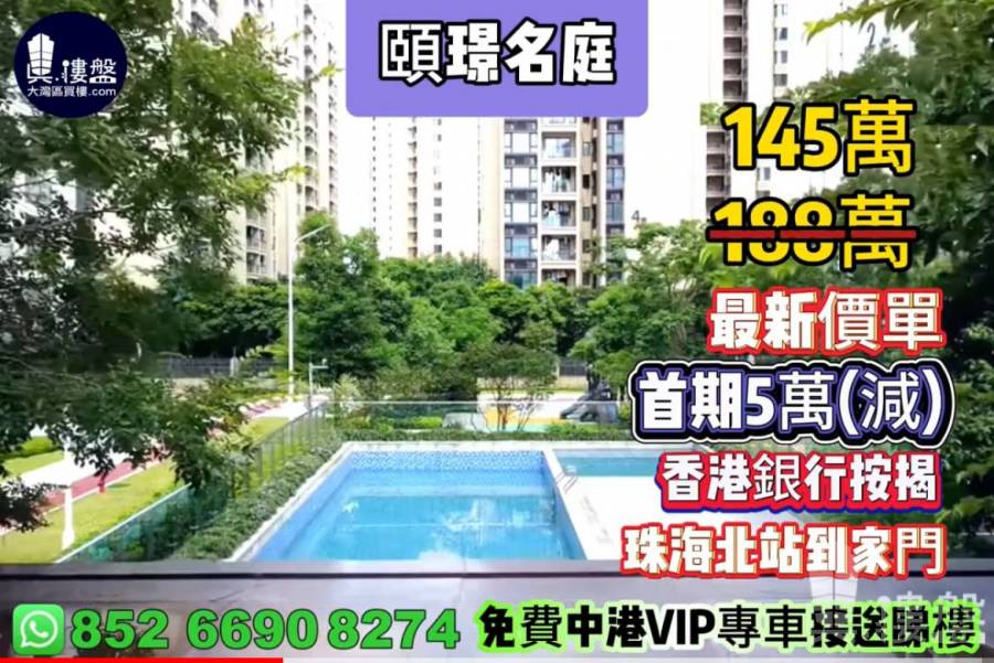 珠海頤璟名庭,首期5萬(減),珠海北站到家門,香港銀行按揭,最新價單