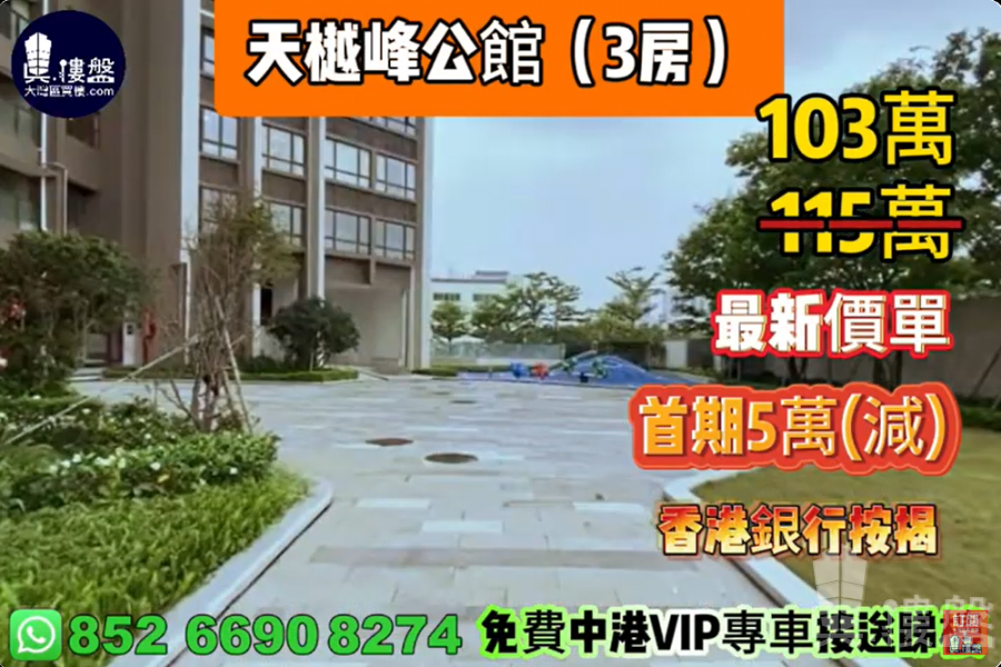 珠海天樾峰公館, 現樓發售,首期5萬(減),香港銀行按揭,最新價單