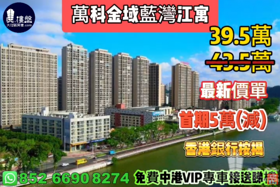 中山萬科金域藍灣江寓,首期5萬(減),現樓即住,香港銀行按揭,最新價單
