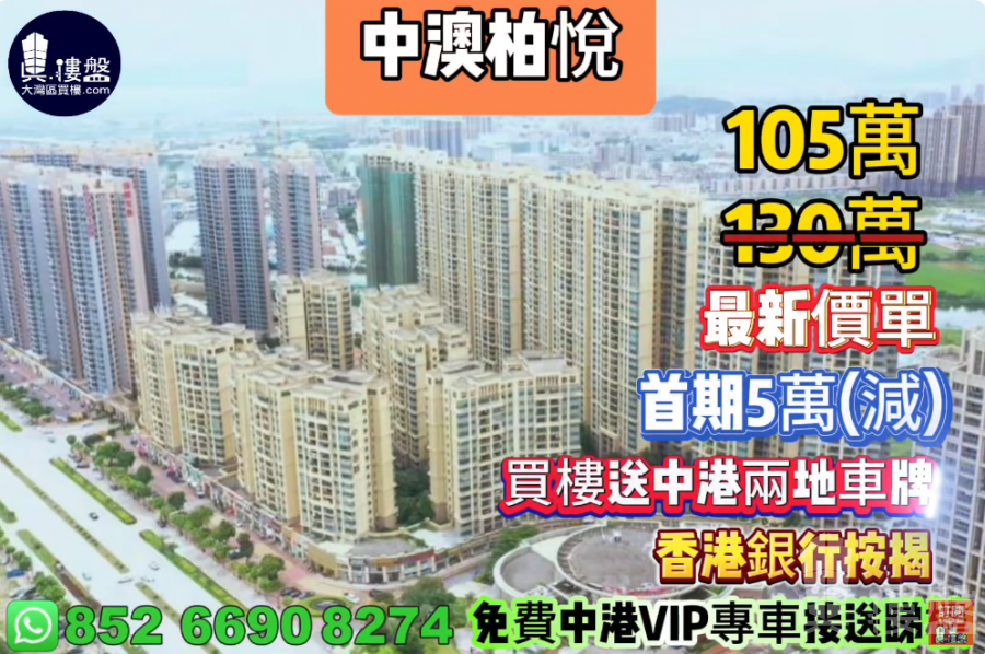 中山中澳柏悅,首期5萬(減),買樓送中港兩地車牌,香港銀行按揭,最新價單