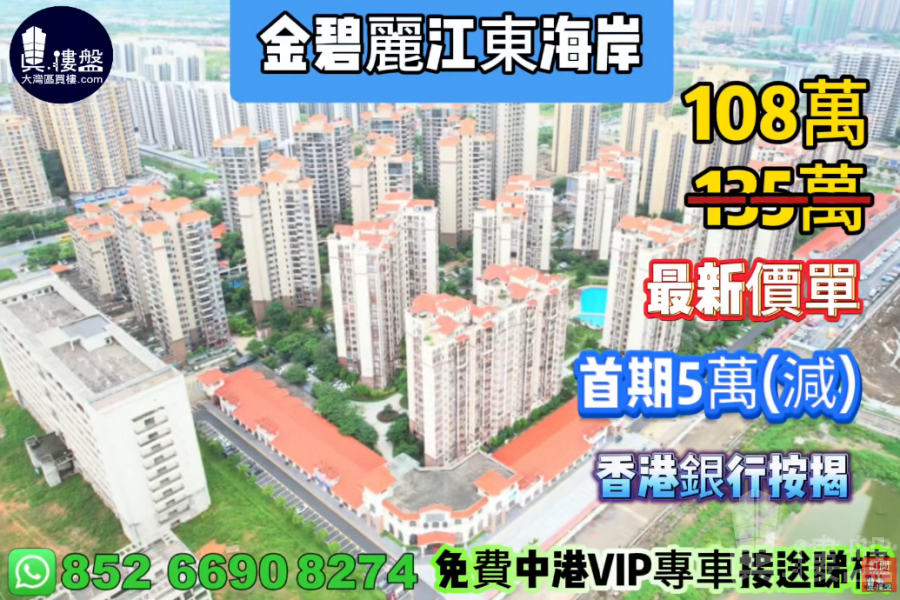 珠海金碧麗江東海岸,首期5萬(減),香港銀行按揭,最新價單