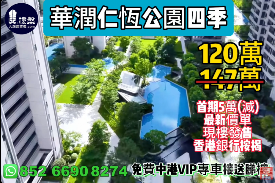 中山華潤仁恆公園四季,首期5萬(減),香港銀行按揭,最新價單,中港專車免費上門接載睇樓