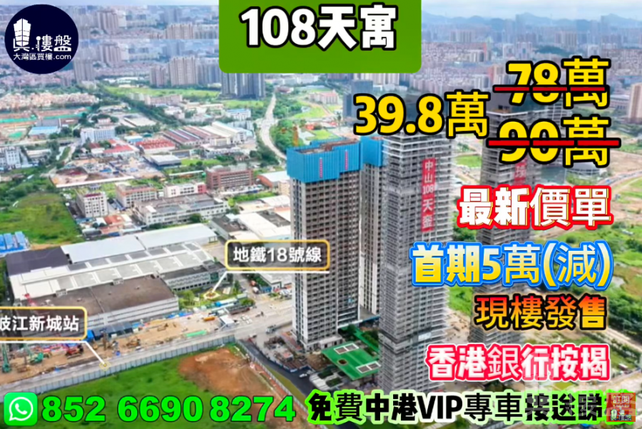 中山108天寓,首期5萬(減),香港銀行按揭,最新價單,中港專車免費上門接載睇樓