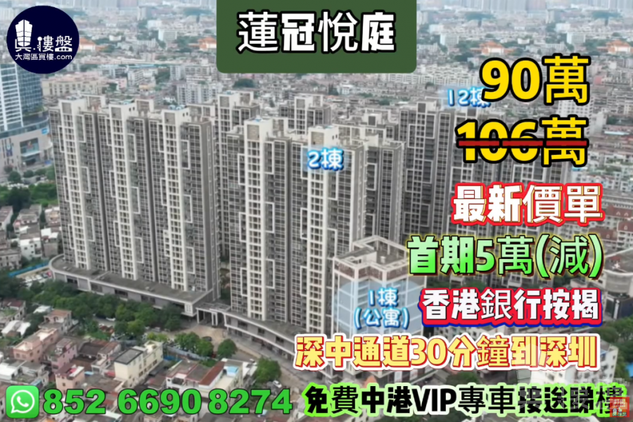 中山蓮冠悅庭,首期5萬(減) ,即買即住,香港銀行按揭,最新價單,中港專車免費上門接載睇樓