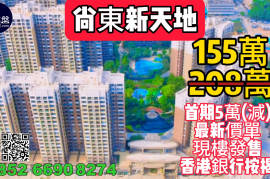 中山尚东新天地|首期5万(减)|深中大桥出入口与深圳一桥之隔，香港银行按揭，最新价单