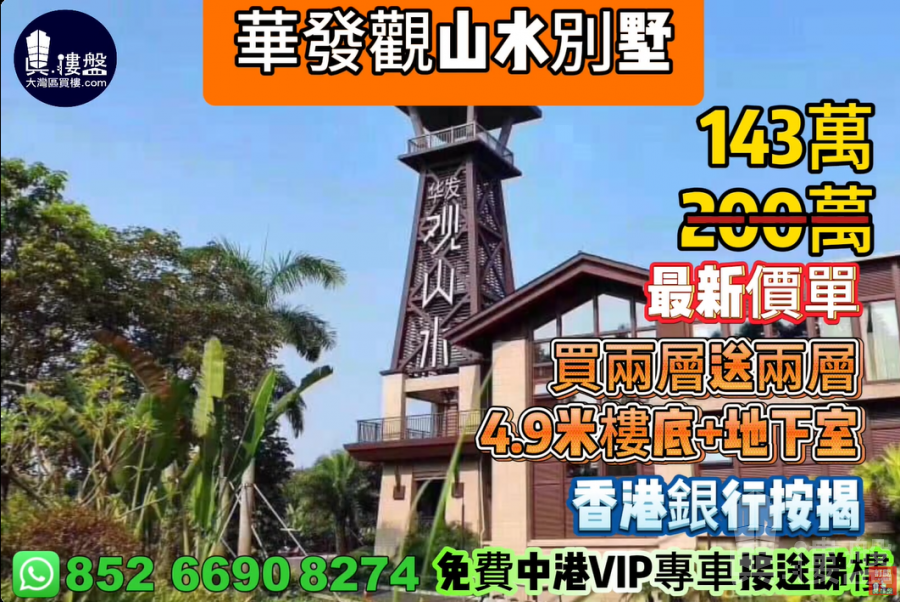 中山華發觀山水別墅,買兩層送兩層,香港銀行按揭,香港銀行按揭,最新價單,中港專車免費上門接載睇樓