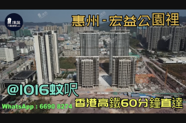 宏益公园里-惠州|首期3万(减)|@1016蚊呎|香港高铁60分钟直达|香港银行按揭(实景航拍)