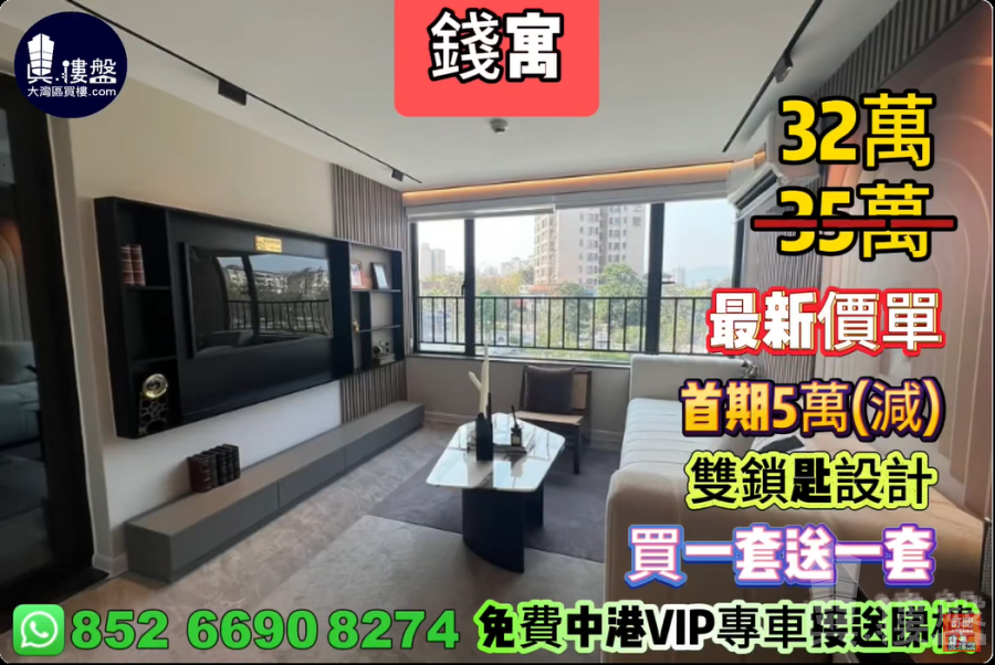 中山錢寓,雙鎖匙設計,買一套送一套,首期5萬(減),香港銀行按揭,最新價單
